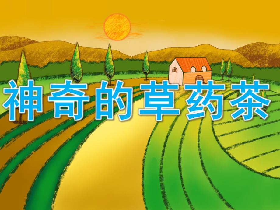 大班科学《神奇的草药茶》PPT课件教案PPT课件.ppt_第1页