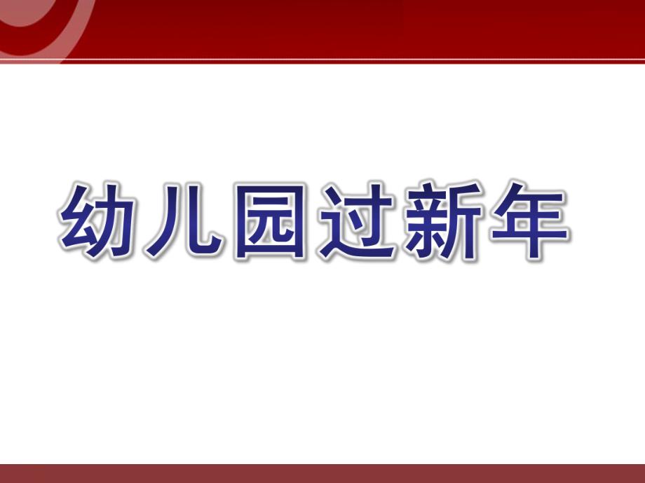 幼儿园过新课件PPT幼儿园过新课件PPT.ppt_第1页