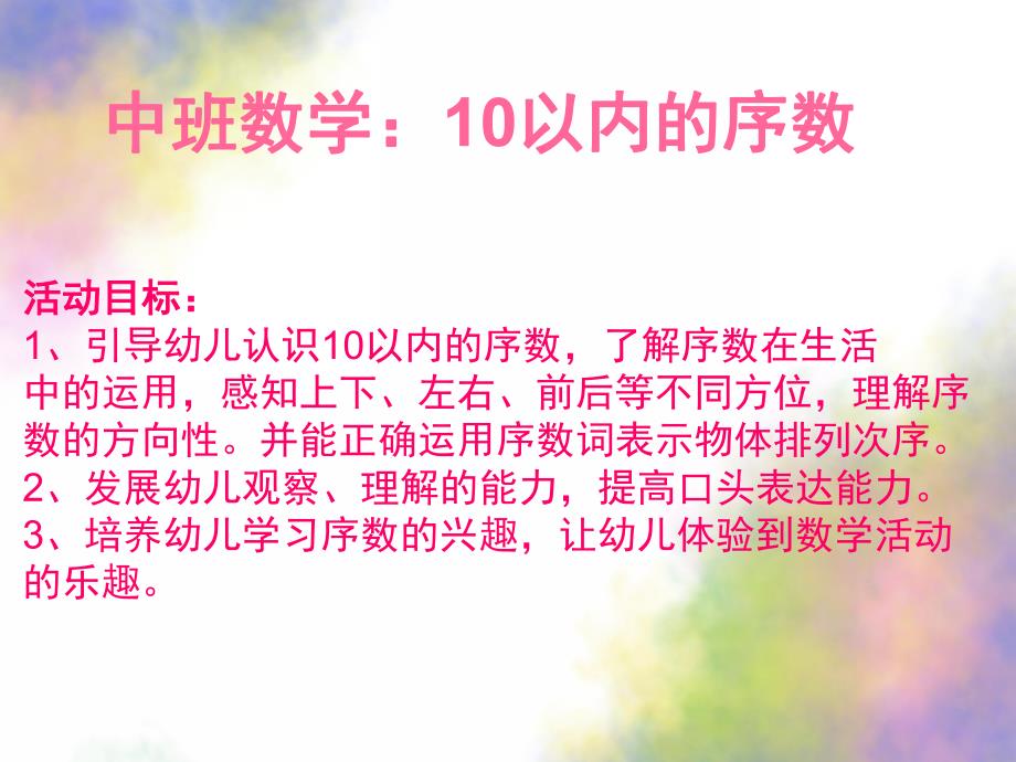 中班数学《10以内序数》PPT课件教案公开课：10以内序数.ppt_第2页