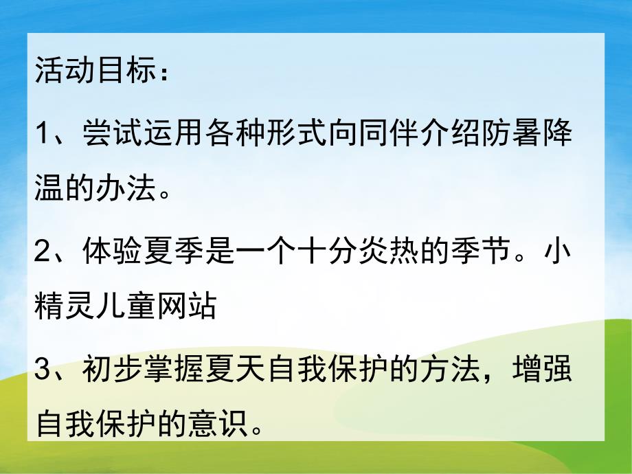 小班科学优质课《找凉快》PPT课件教案PPT课件.ppt_第2页