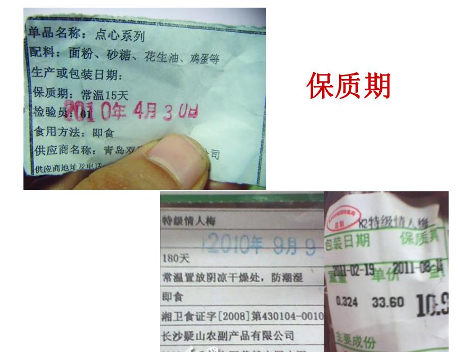 大班健康《食品袋上的秘密》PPT课件教案大班健康《食品袋上的秘密》.ppt_第3页