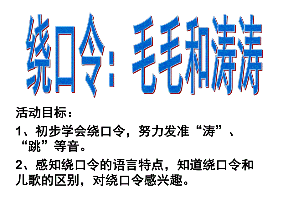 大班语言绕口令《毛毛和涛涛》PPT课件教案绕口令《毛毛和涛涛》.ppt_第1页