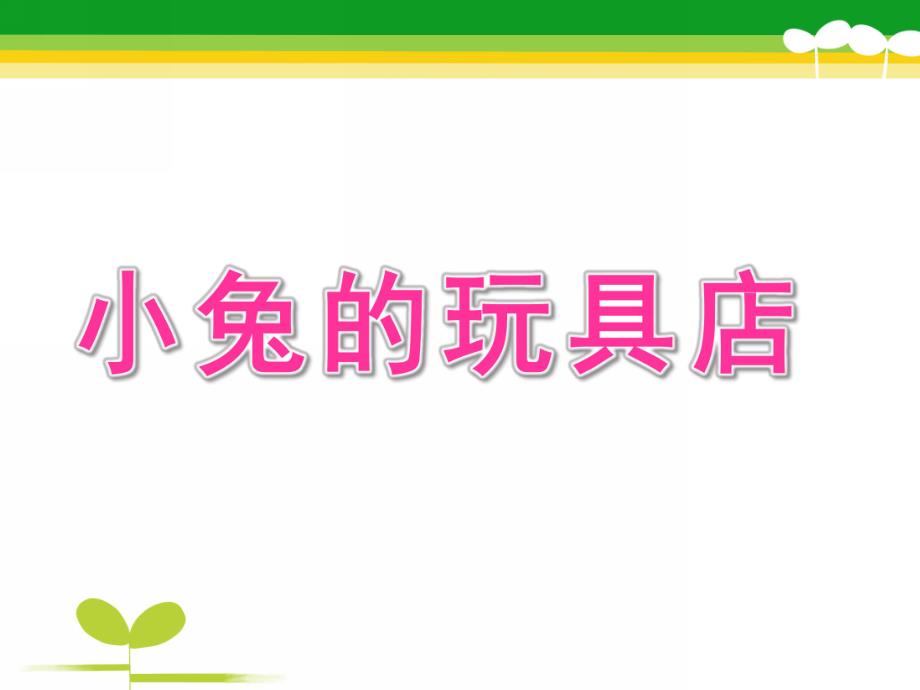 小班数学《小兔的玩具店》PPT课件教案小兔的玩具店.ppt_第1页