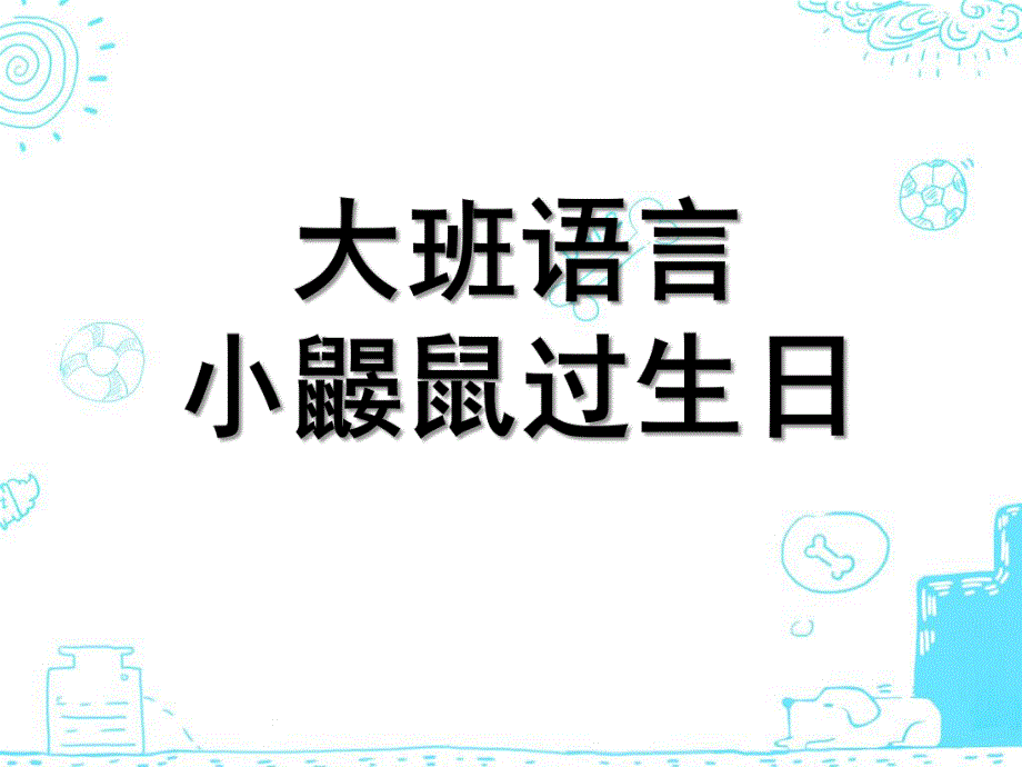 大班语言《小鼹鼠过生日》PPT课件大班语言：小鼹鼠过生日.ppt_第1页