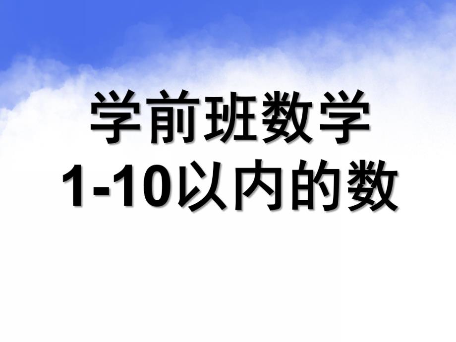 学前班数学《1-10以内的数》PPT课件学前班数学之1-10以内的数.ppt_第1页