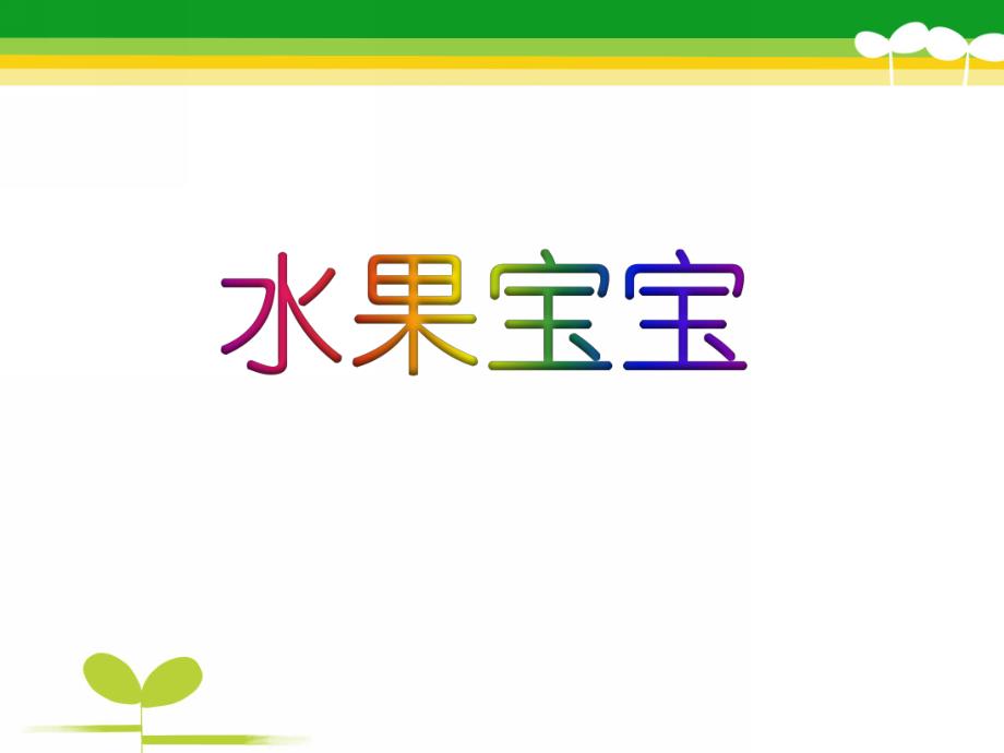 幼儿园《水果宝宝》PPT课件教案水果宝宝.ppt_第1页