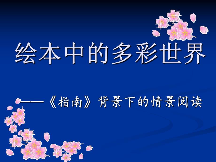 绘本中的多彩世界PPT课件绘本中的多彩世界PPT课件.ppt_第1页