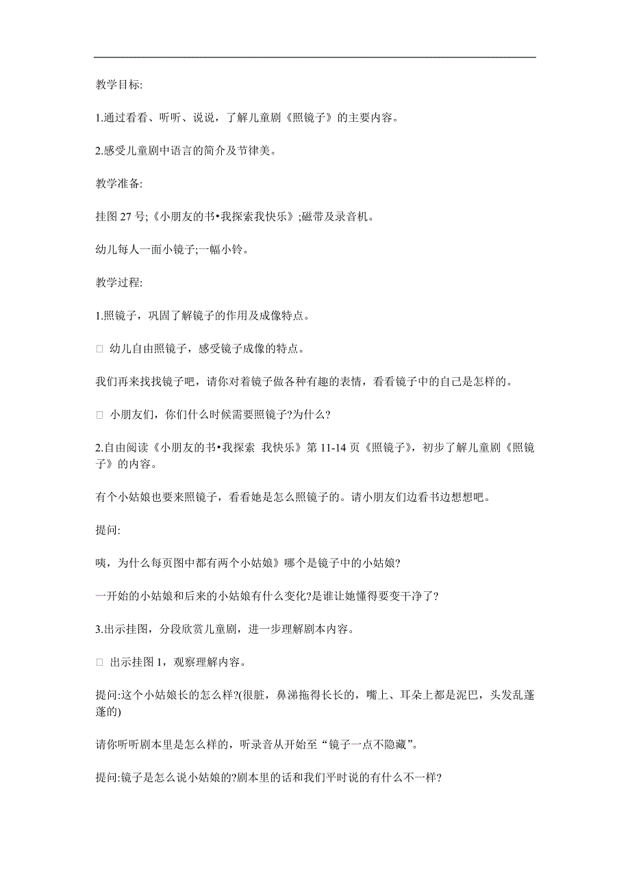 中班语言《小动物照镜子》PPT课件教案参考教案.docx_第1页