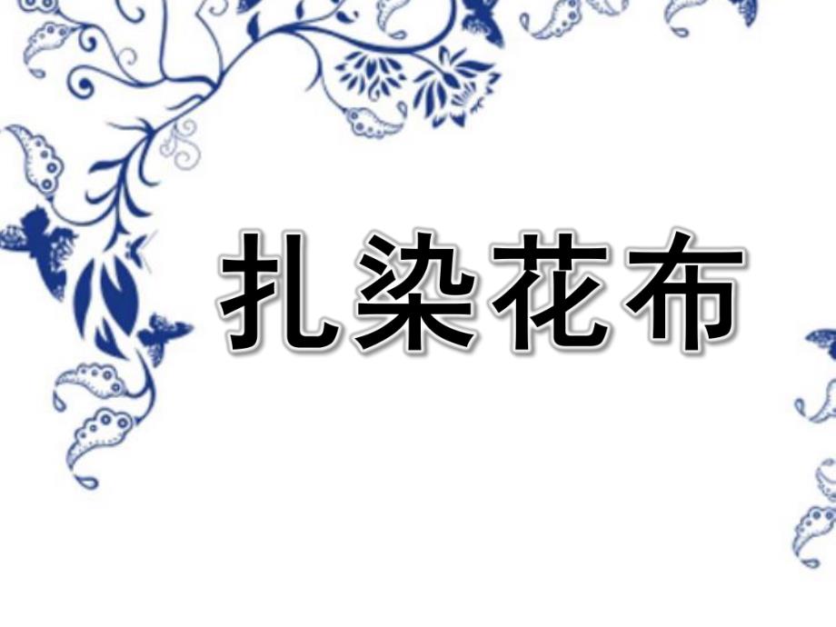 中班艺术《扎染花布》PPT课件教案幼儿园中班艺术扎染花布.ppt_第1页