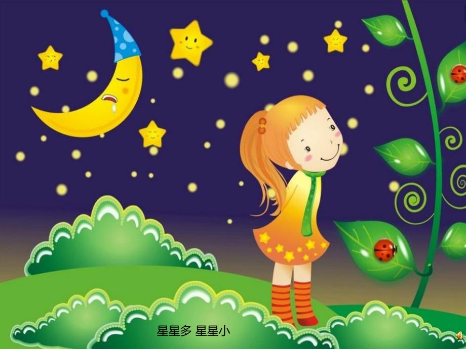 幼儿园儿歌《星星洗澡》PPT课件配音音乐PPT课件.ppt_第2页