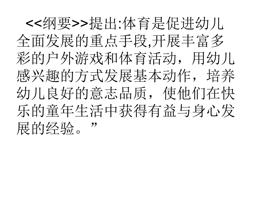 幼儿园体育活动的设计与组织策略PPT课件幼儿园体育活动的设计与组织策略PPT课件.ppt_第2页