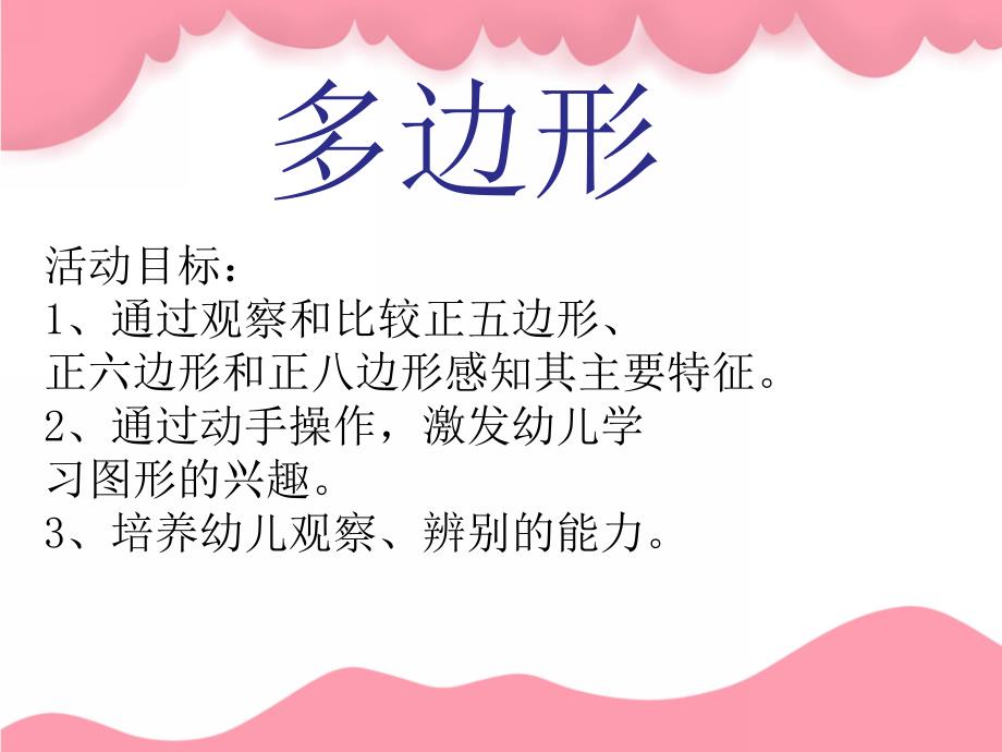 大班蒙氏数学《多边形》PPT课件教案大班蒙氏数学：多边形.ppt_第2页