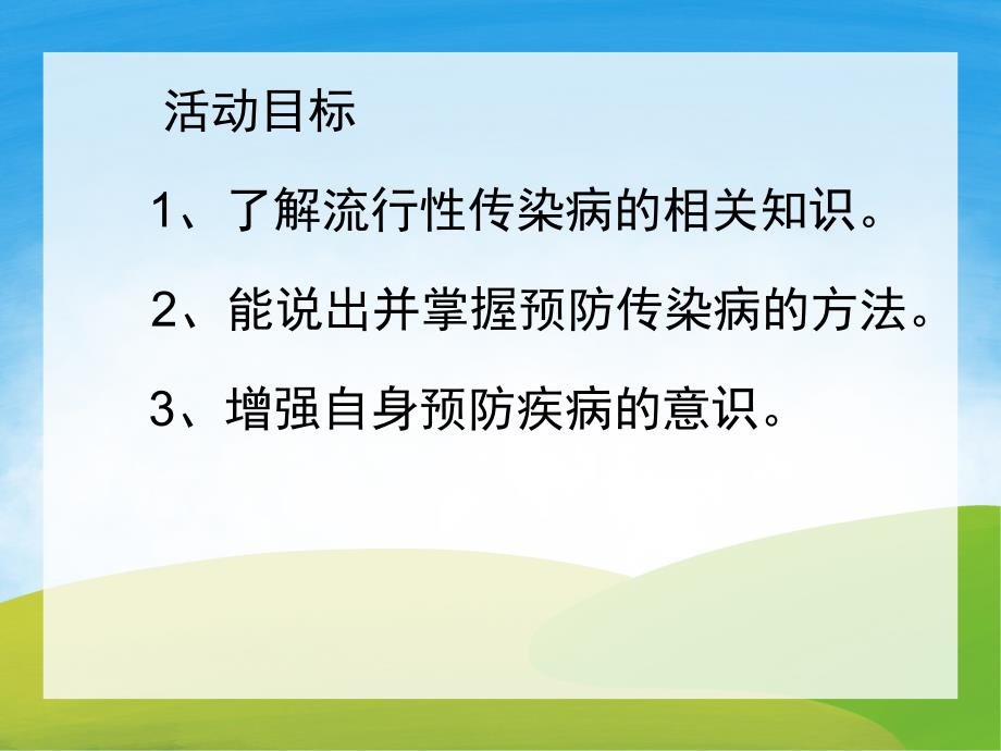 小班健康《如何预防传染病》PPT课件教案PPT课件.ppt_第2页