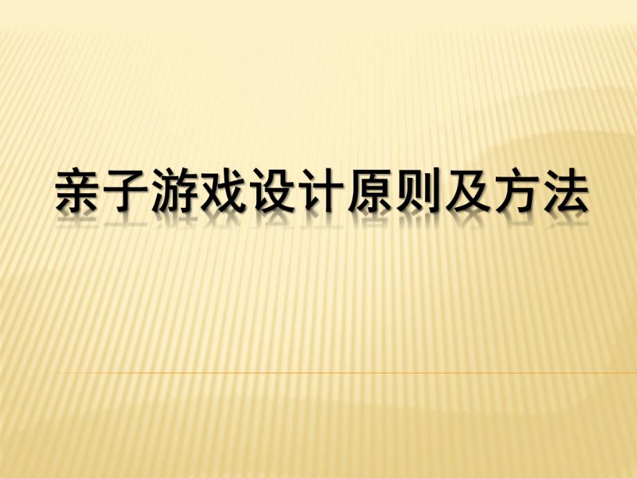 幼儿园亲子游戏设计原则及方法剖析PPT课件亲子游戏设计原则及方法剖析.ppt_第1页