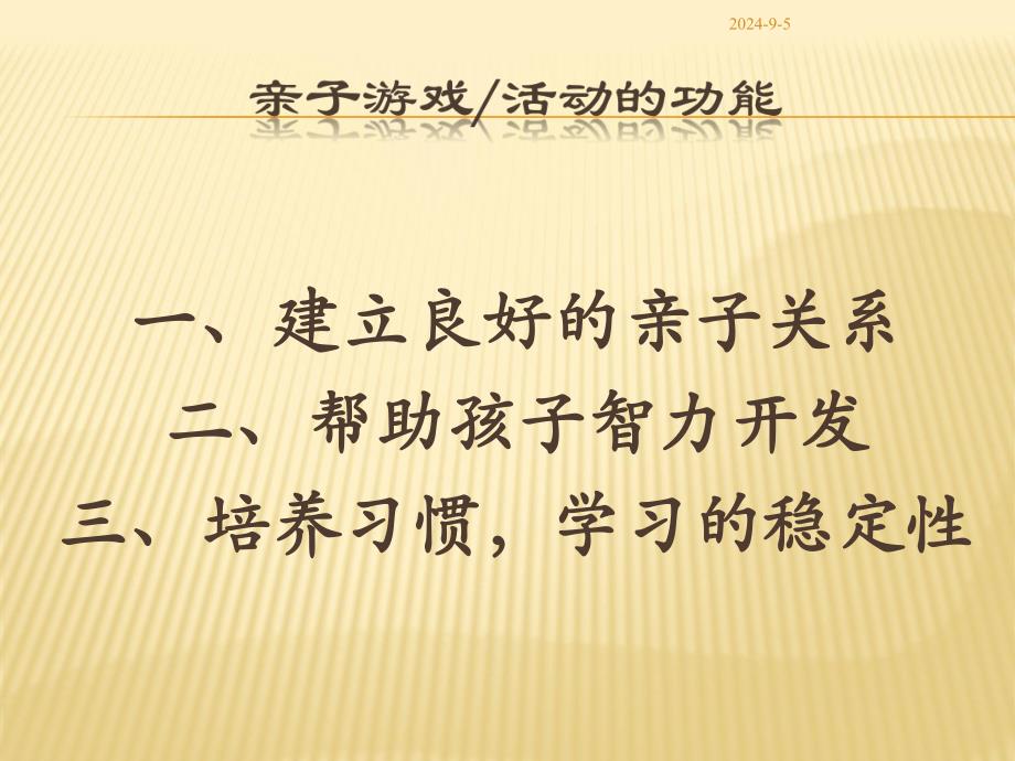 幼儿园亲子游戏设计原则及方法剖析PPT课件亲子游戏设计原则及方法剖析.ppt_第2页