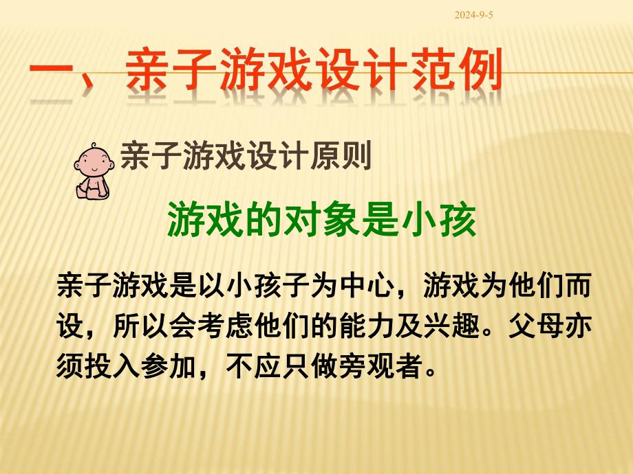 幼儿园亲子游戏设计原则及方法剖析PPT课件亲子游戏设计原则及方法剖析.ppt_第3页