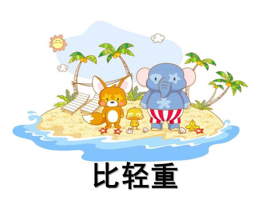 幼儿园《谁轻谁重》PPT课件教案谁轻谁重.ppt_第1页