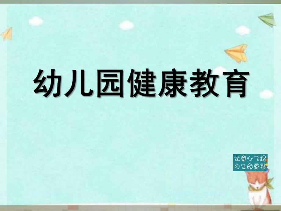 幼儿园教研培训主题健康教育课件PPT幼儿园教研培训主题健康教育课件PPT.ppt_第1页