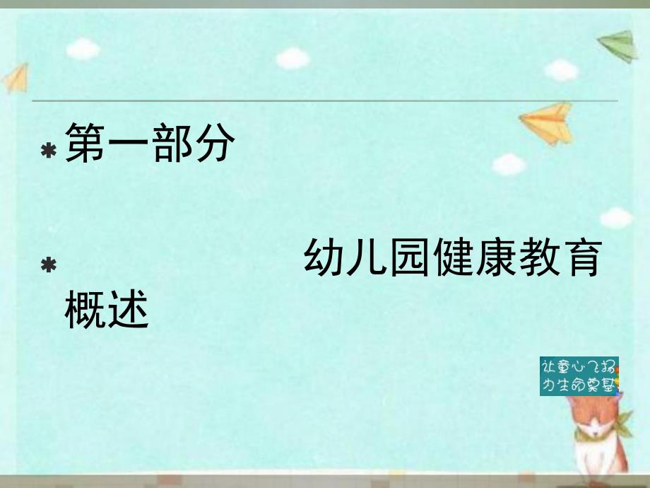 幼儿园教研培训主题健康教育课件PPT幼儿园教研培训主题健康教育课件PPT.ppt_第3页