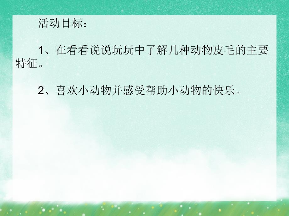 小班科学活动《动物的花花衣》PPT课件小班科学活动《动物的花花衣》PPT课件.ppt_第2页