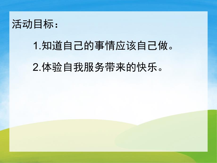 小班社会《自己的事情自己做》PPT课件教案PPT课件.ppt_第2页