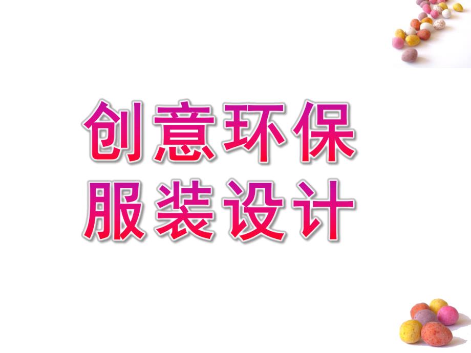 大班亲子《创意环保服装设计》PPT课件幼儿园创意环保服装设计.ppt_第1页