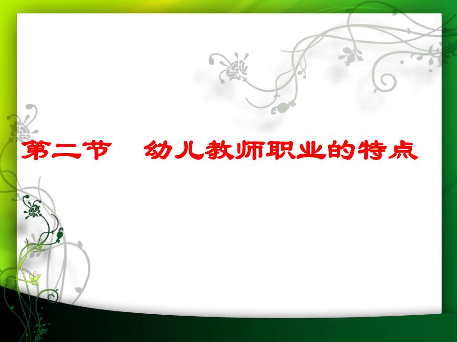 第四章第二节幼儿教师职业的特点第四章第二节幼儿教师职业的特点.ppt_第1页