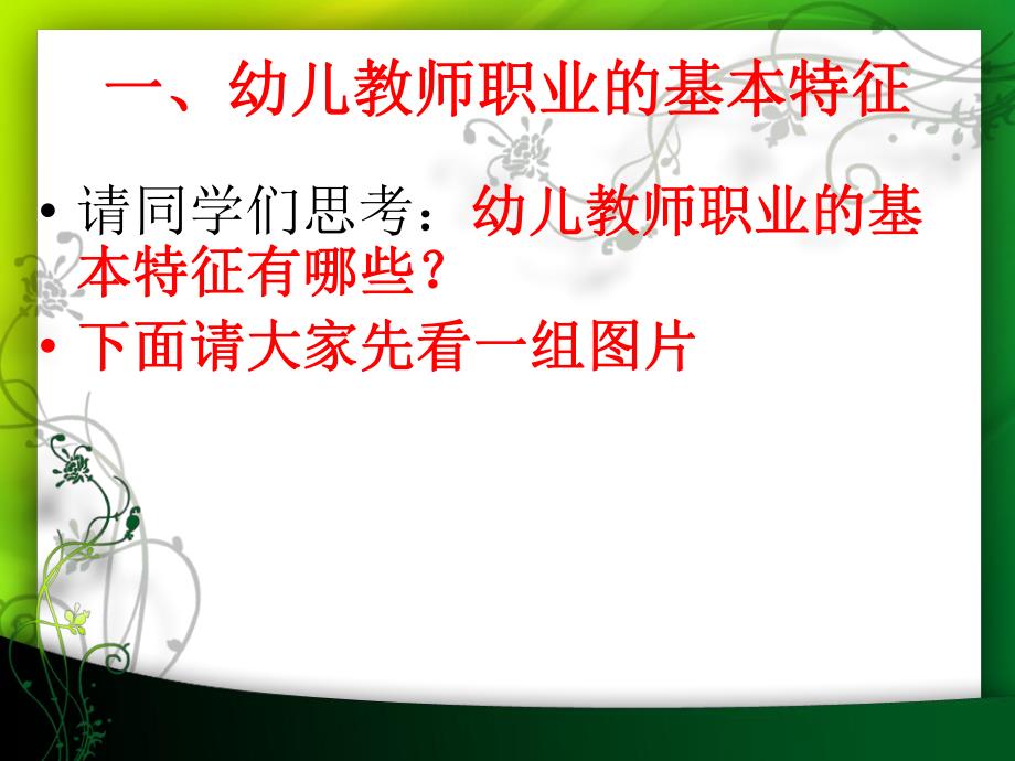 第四章第二节幼儿教师职业的特点第四章第二节幼儿教师职业的特点.ppt_第2页