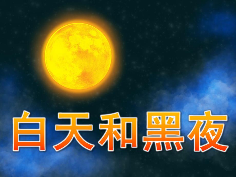 大班科学《白天和黑夜》PPT课件教案90d24706da38376bae1fae78.ppt_第1页