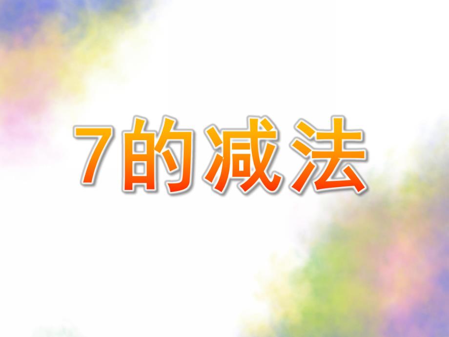 大班数学《7的减法》PPT课件教案幼儿园大班数学7的减法.ppt_第1页