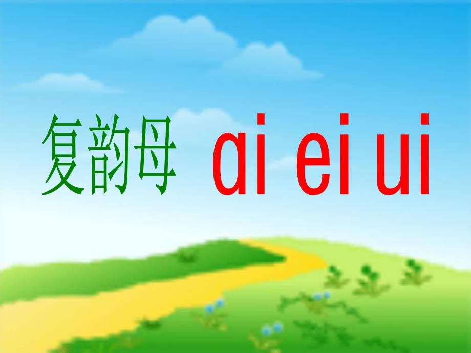 幼儿园复韵母《ai ei ui》PPT课件ppt课件.ppt_第3页