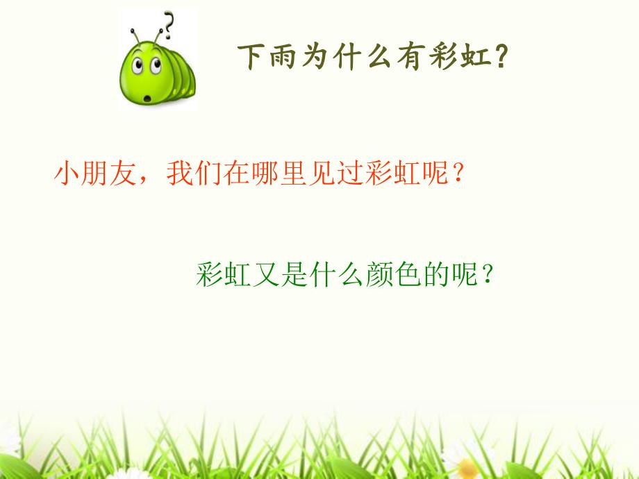 大班科学《下雨为什么有彩虹？》PPT课件大班科学《下雨为什么有彩虹？》PPT课件.ppt_第3页