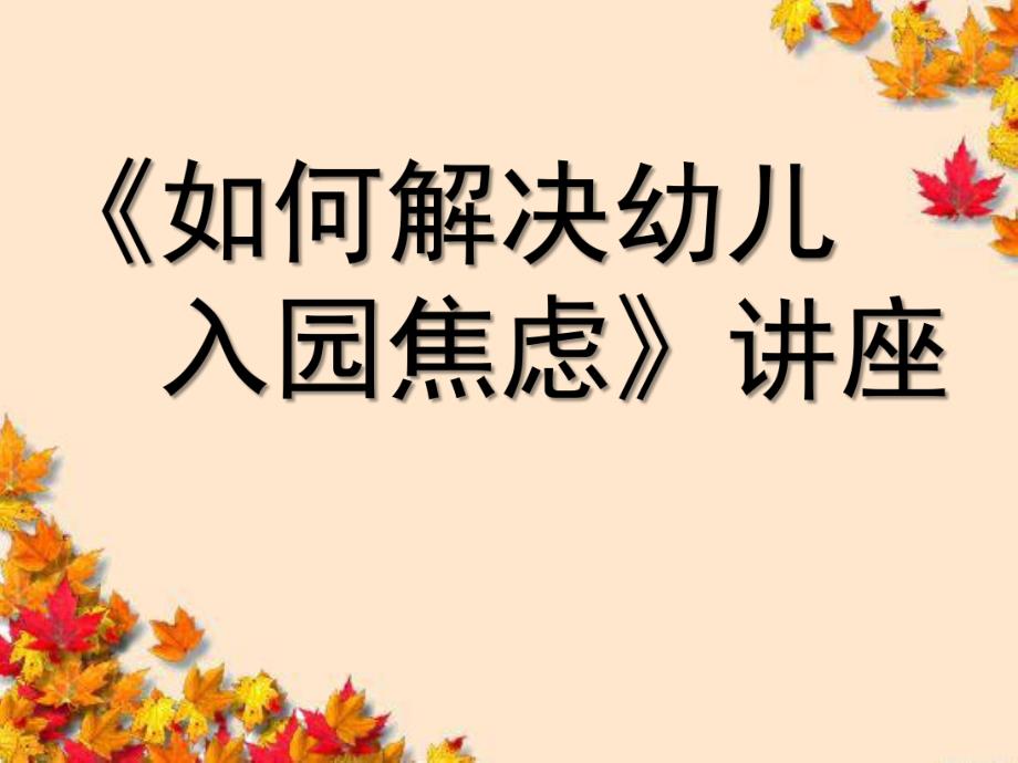 如何度过入园焦虑问题讲座PPT课件如何度过入园焦虑问题讲座PPT课件.ppt_第1页