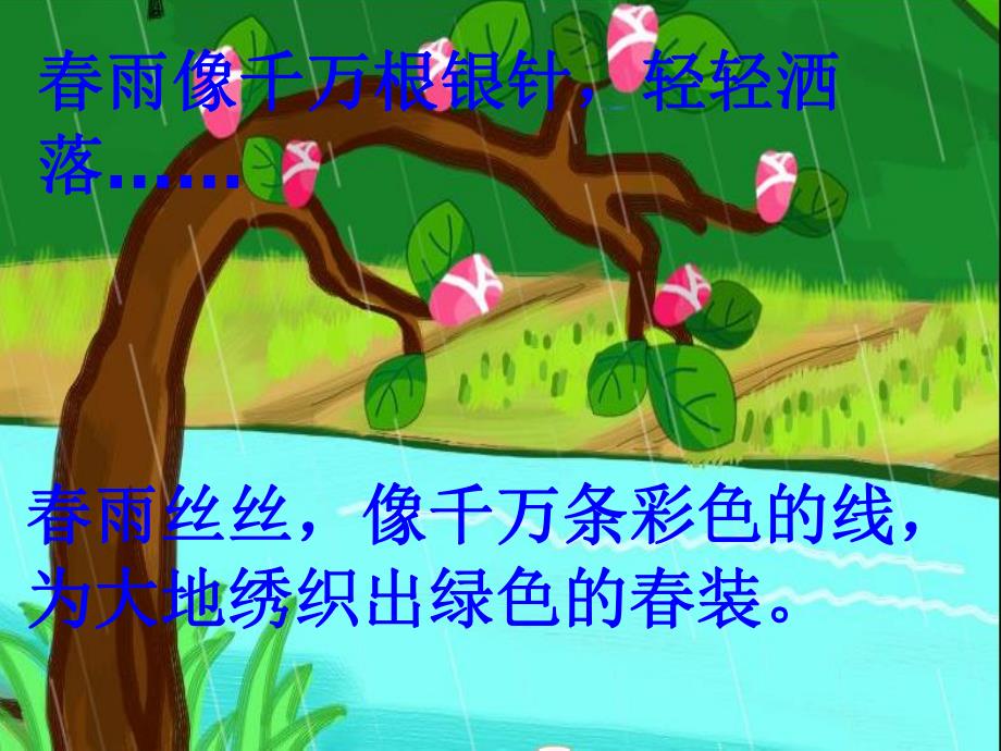 大班散文诗《春雨沙沙》PPT课件音乐大班散文诗：春雨沙沙.ppt_第3页