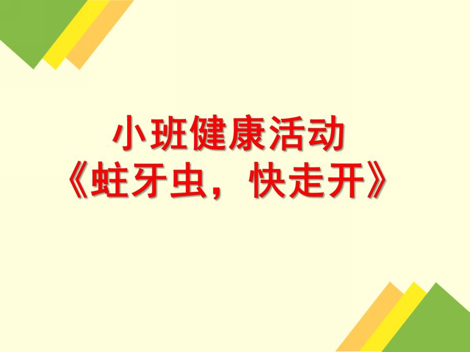 小班健康活动《蛀牙虫-快走开》PPT课件教案幼儿园小班健康活动课件ppt：蛀牙虫-快走开.ppt_第1页