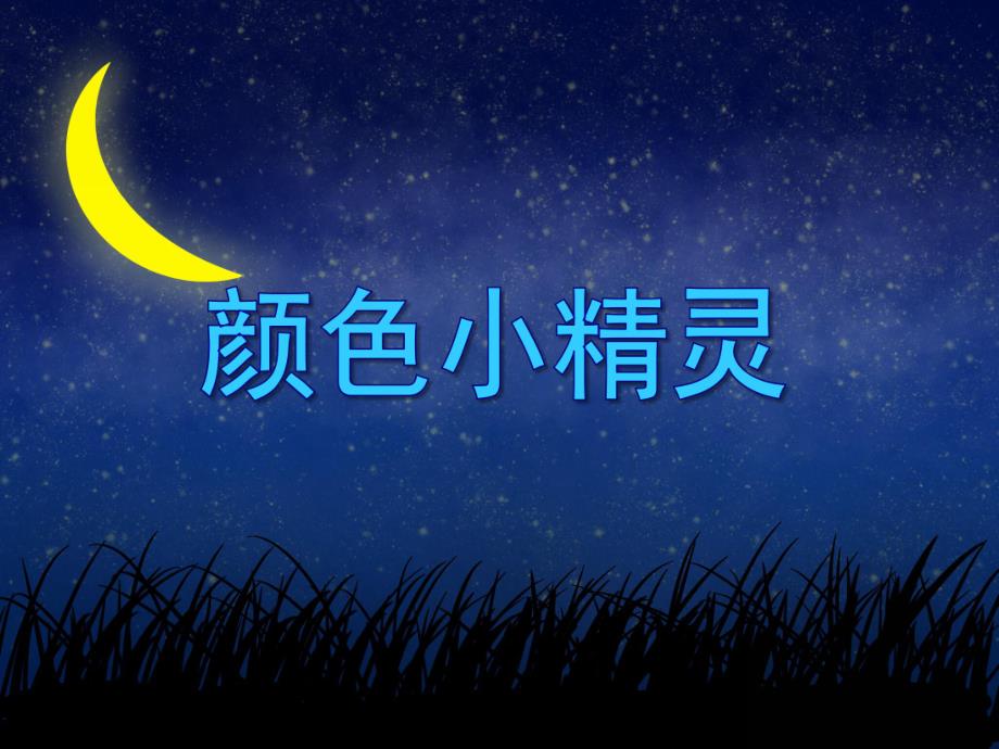 小班艺术《颜色小精灵》PPT课件教案音乐PPT课件.ppt_第1页