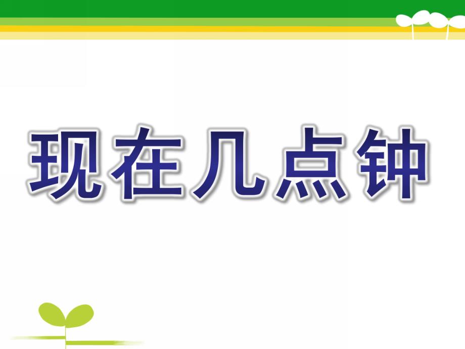 大班科学活动认识时钟《现在几点钟》PPT课件教案钟.pptx_第1页