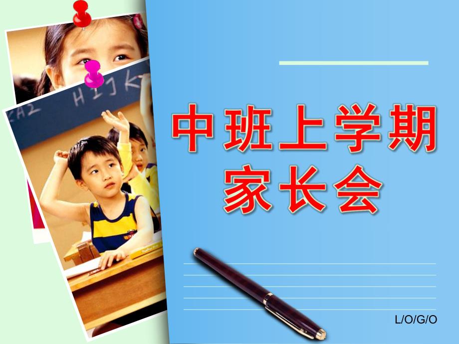 中班上学期家长会PPT课件幼儿园中班上学期家长会PPT.pptx_第1页