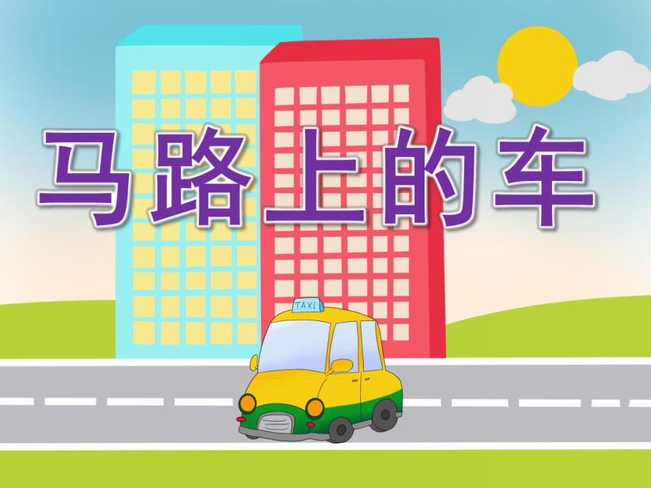 小班语言《马路上的车》PPT课件教案马路上的车-小班-课件.ppt_第1页