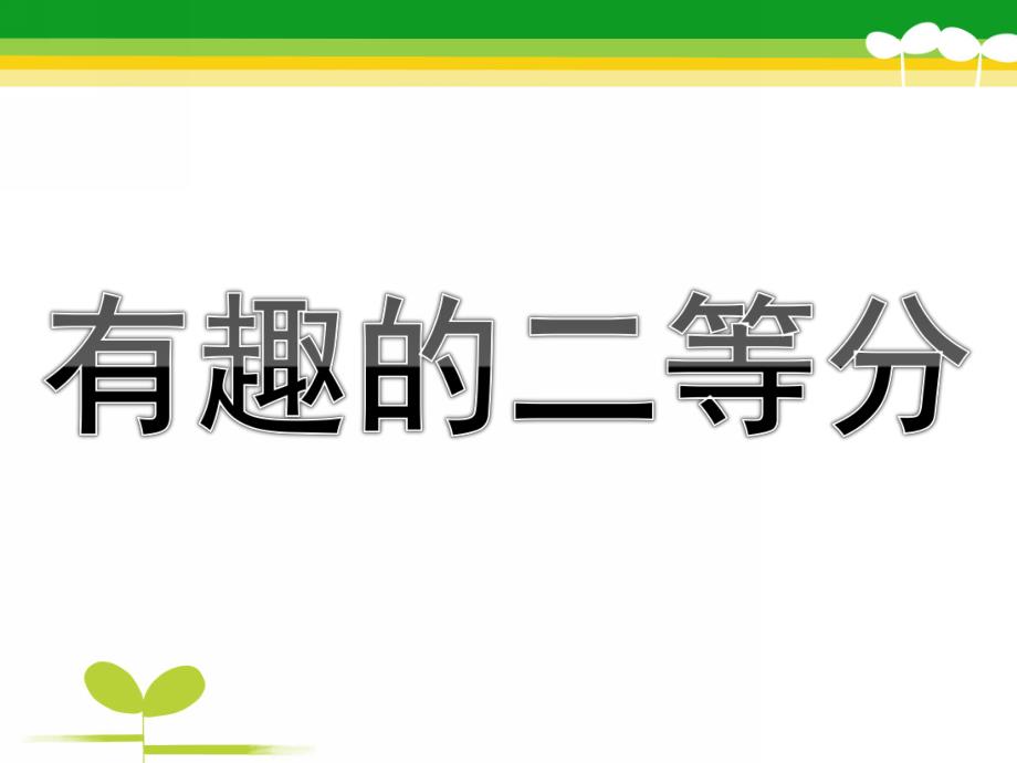 大班数学公开课《有趣的二等分》PPT课件教案二等分ppt.pptx_第1页