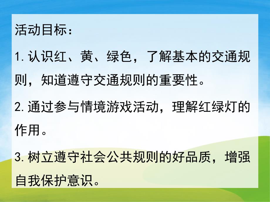 小班安全英语《红绿灯》PPT课件教案PPT课件.pptx_第2页