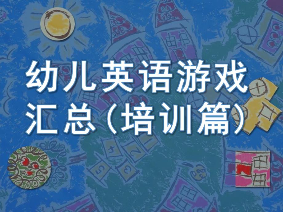 幼儿园幼儿英语游戏汇总(培训篇)PPT课件幼儿英语游戏汇总(培训篇).pptx_第1页