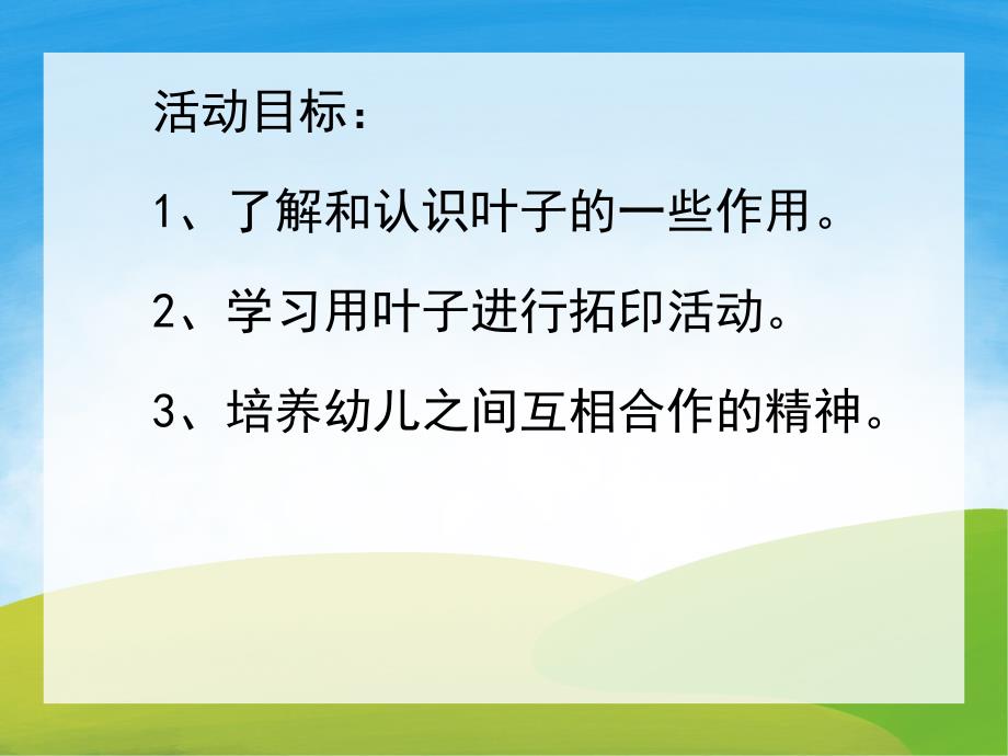 小班科学《叶子》PPT课件教案PPT课件.ppt_第2页