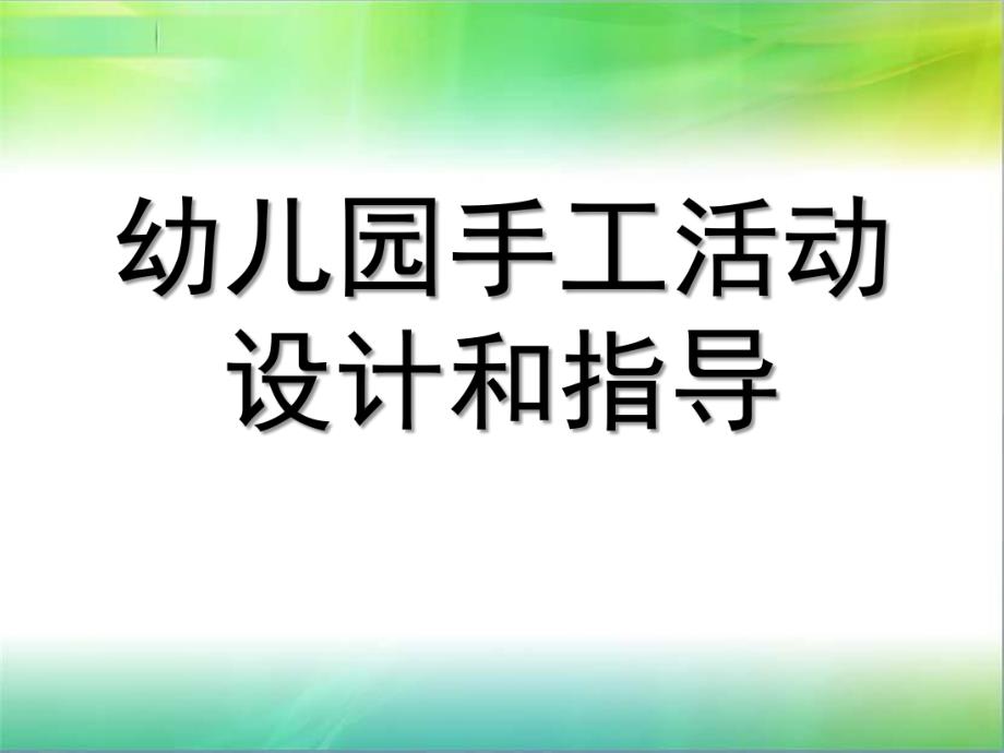 幼儿园手工活动设计和指导PPT课件幼儿园手工活动设计和指导.ppt_第1页