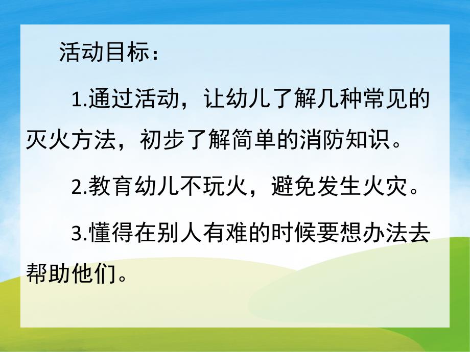 中班健康《着火了怎么办》PPT课件教案PPT课件.pptx_第2页