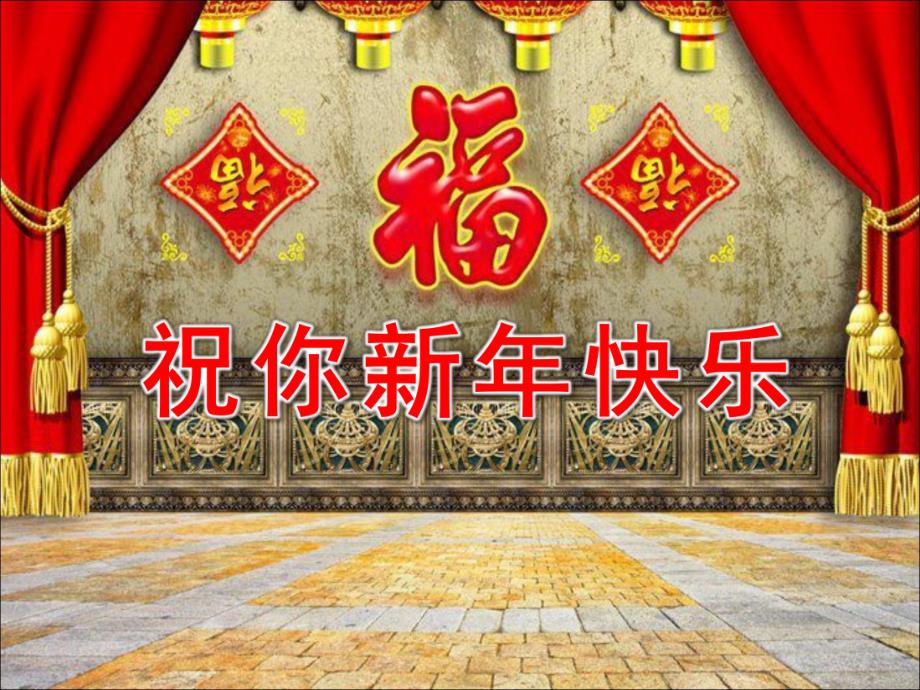 幼儿园《祝你新快乐》PPT课件教案祝你新快乐讲解.ppt_第1页