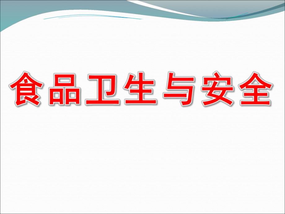 小班健康《食品卫生与安全》PPT课件教案幼儿小班食品安全与卫生PPT课件资料.pptx_第1页