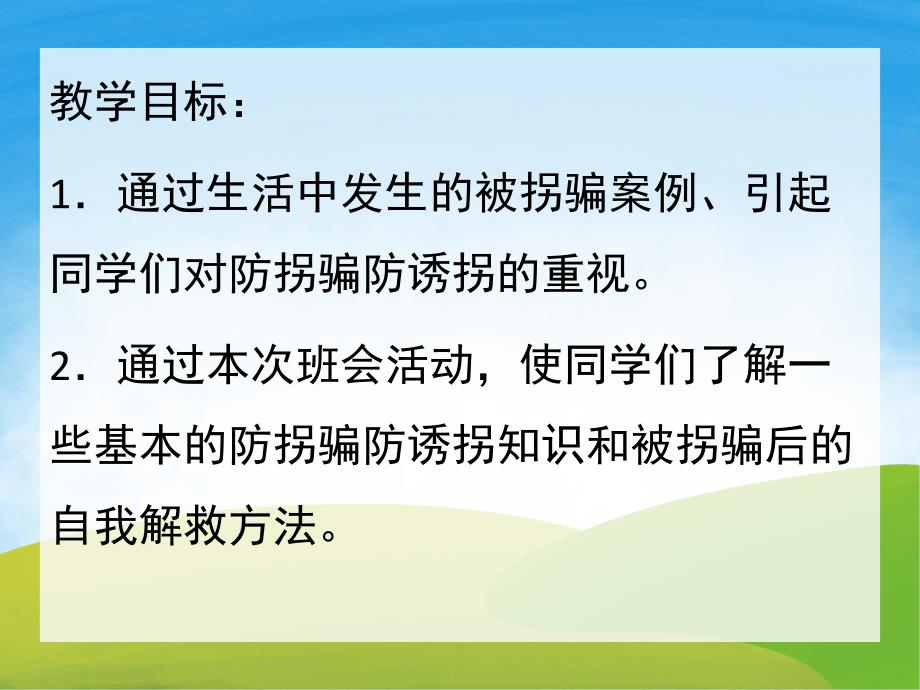 大班安全《防拐安全教育》PPT课件教案PPT课件.pptx_第2页