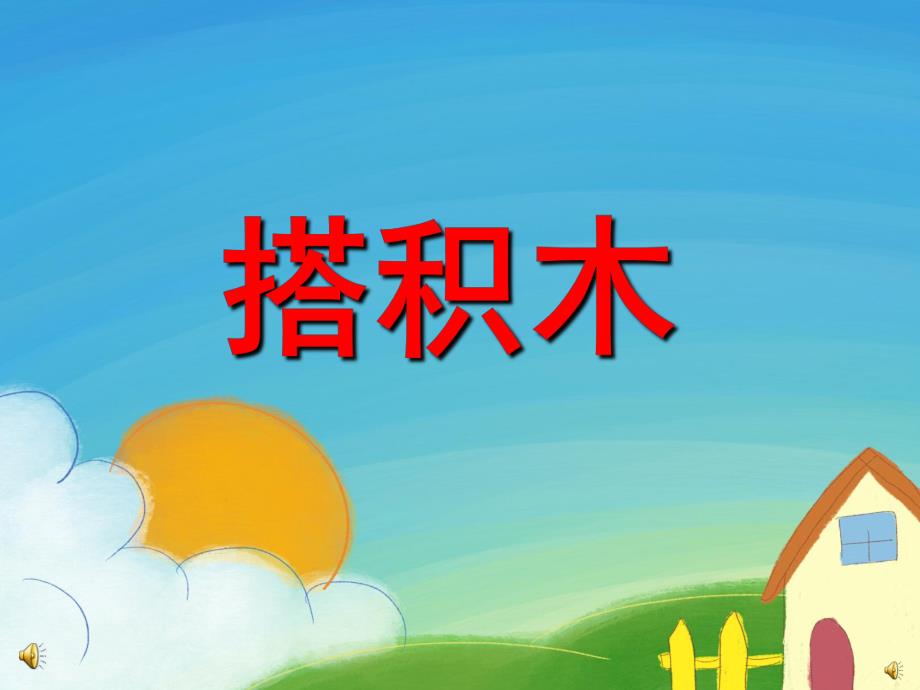 幼儿园儿歌《搭积木》PPT课件教案配音音乐PPT课件.pptx_第1页