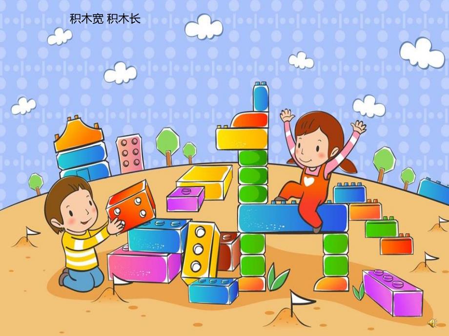 幼儿园儿歌《搭积木》PPT课件教案配音音乐PPT课件.pptx_第2页